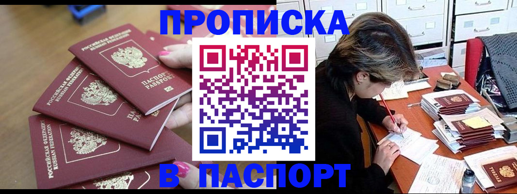 прописка штамп в Темрюке